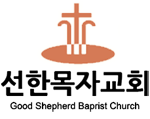 선한목자 침례교회 Logo